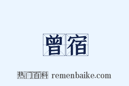 曾宿是什么意思的图片